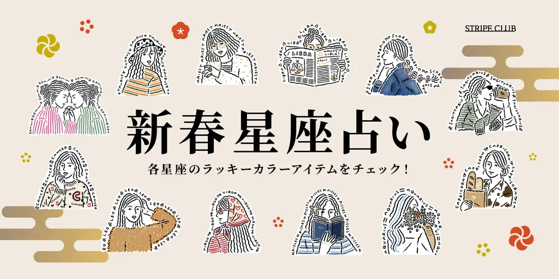 新春星座占い