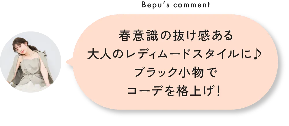 スタッフが狙ってる！春のおすすめアイテム&コーデ8選