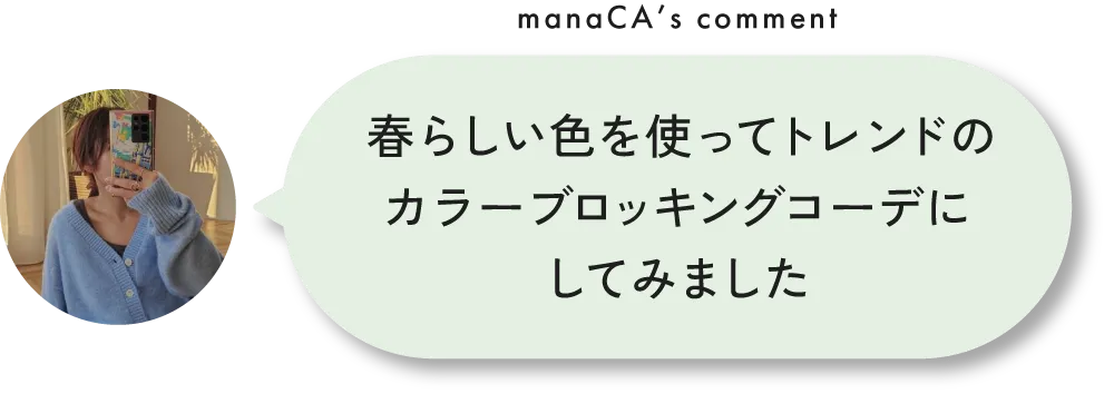スタッフが狙ってる！春のおすすめアイテム&コーデ8選