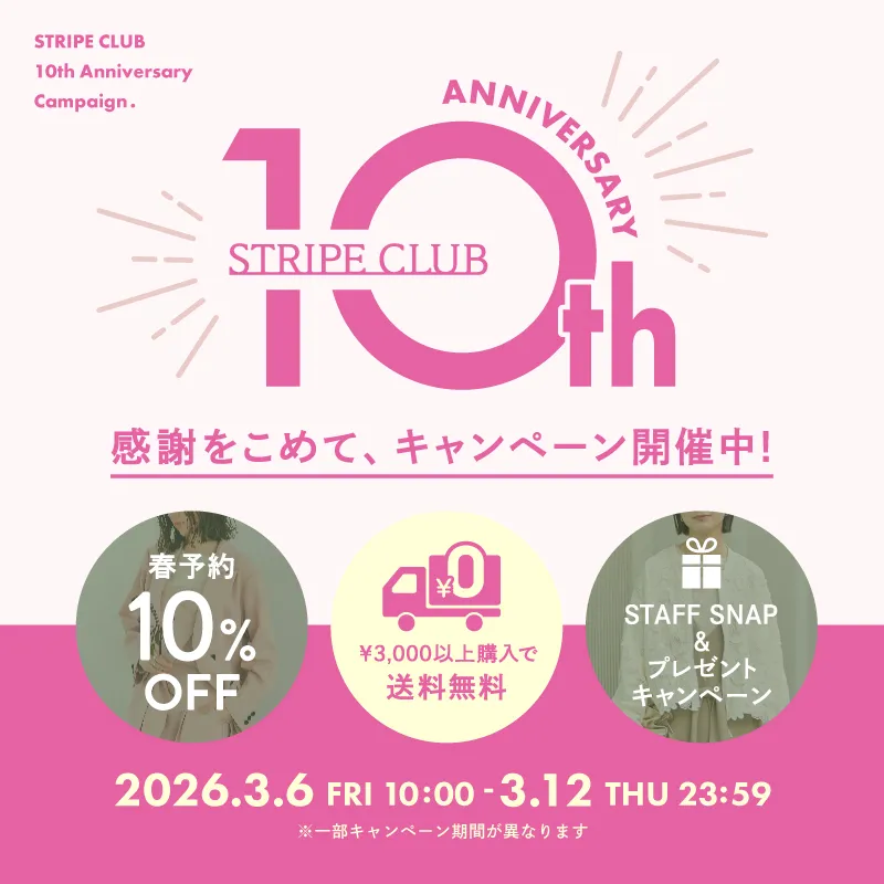 感謝を込めて、キャンペーン開催中！ STRIPE CLUB 10th anniversary