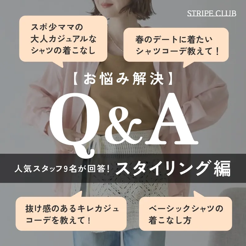 シャツのスタイリングお悩み解決！Q＆A