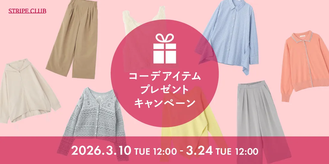 コーデアイテムプレゼントキャンペーン