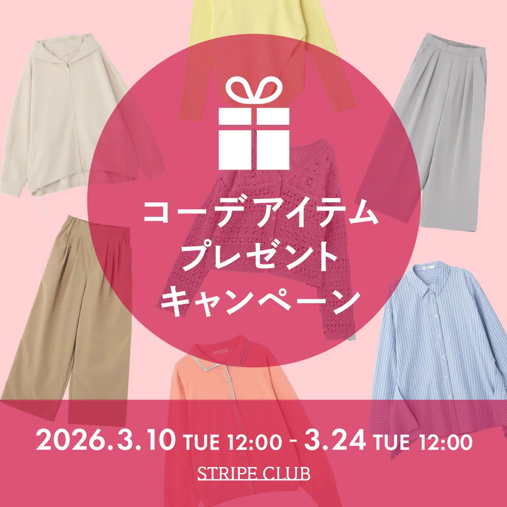 コーデアイテムプレゼントキャンペーン
