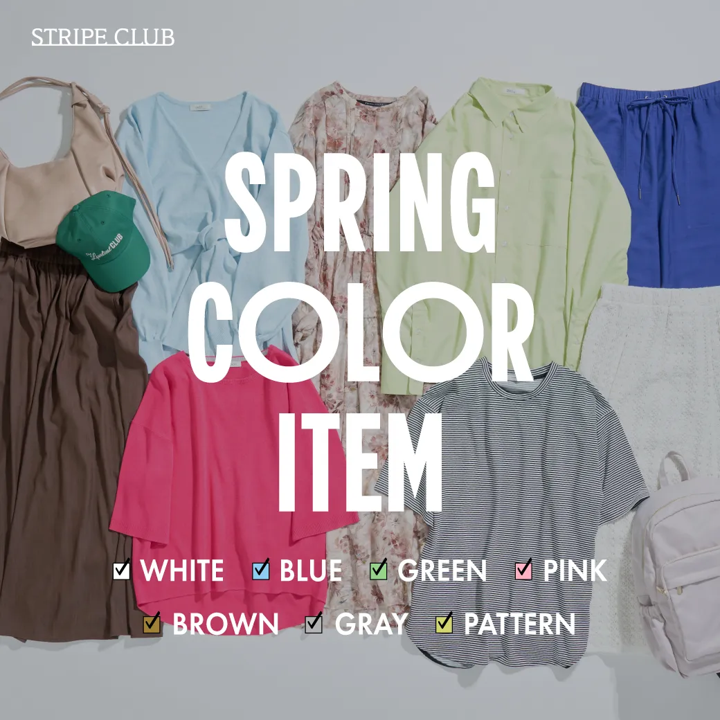 春カラーアイテム