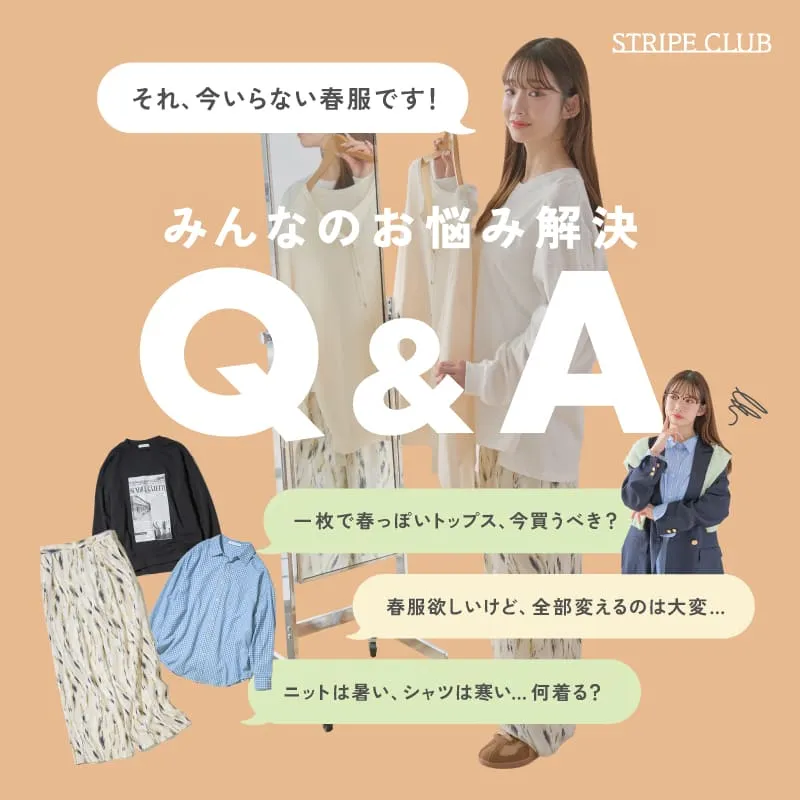 みんなの春服お悩み解決Q＆A それ、今いらない春服です！