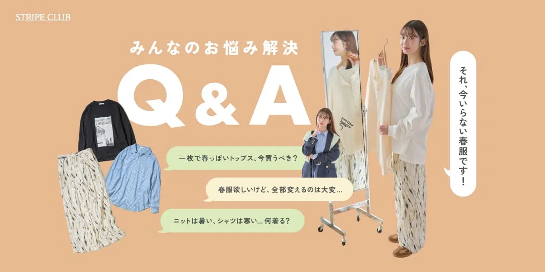 それ今いらない春服です！みんなのお悩み解決Q&A