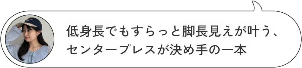 身長別にスタッフが紹介！私が選んだ優勝パンツ