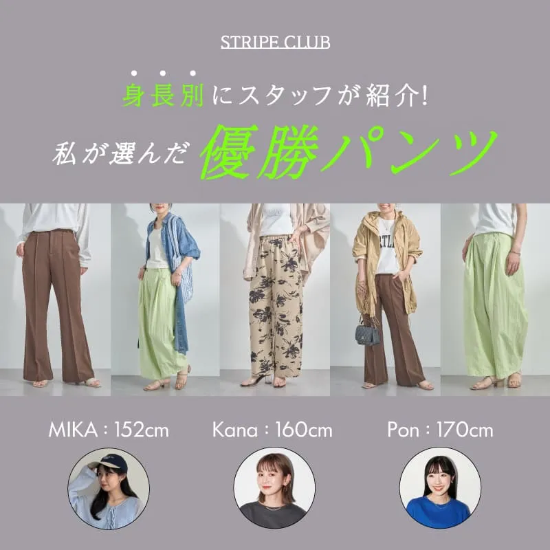 身長別にスタッフが紹介！私が選んだ、優勝パンツ