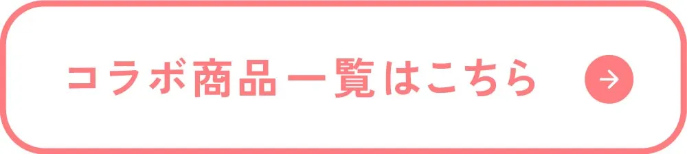 コラボ商品一覧はこちら