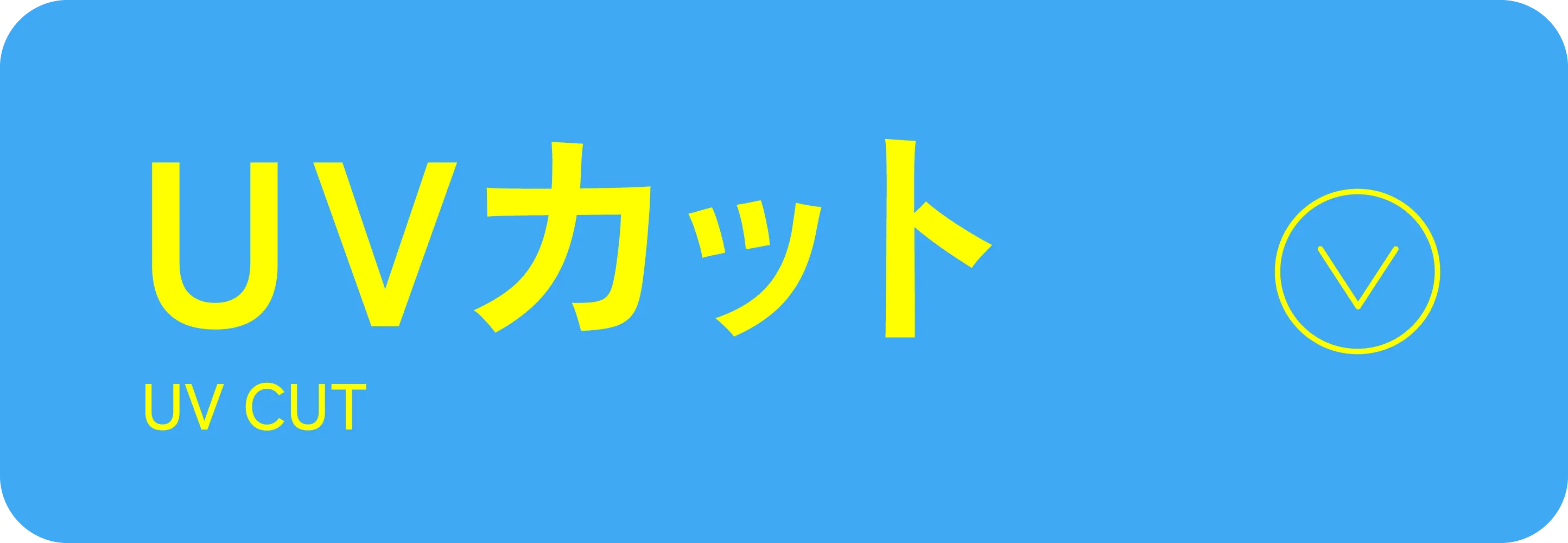 UVカット