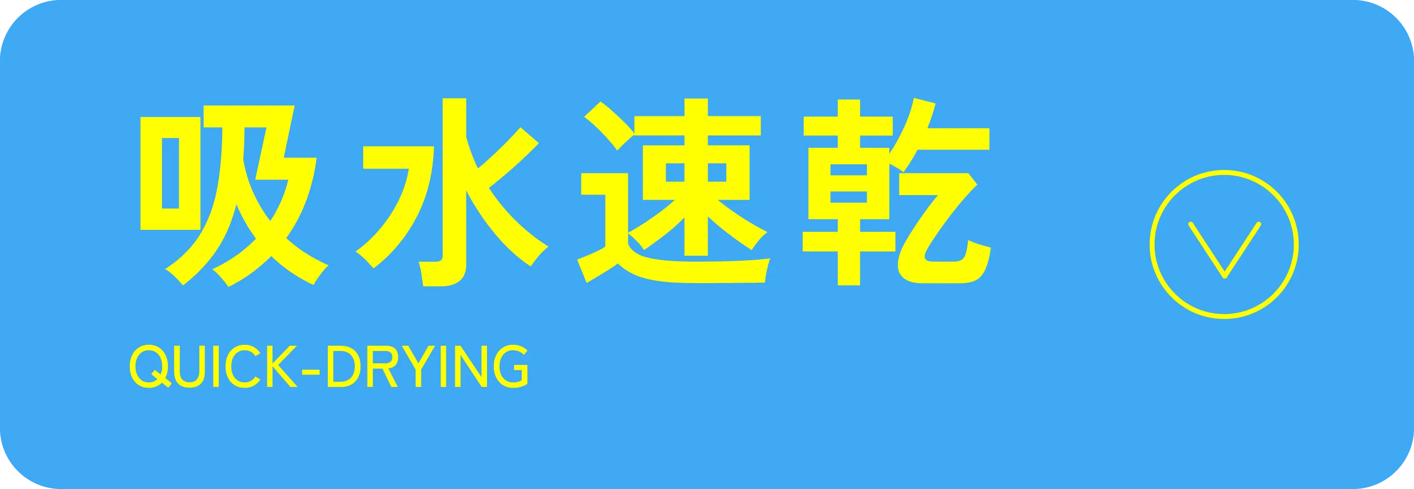 吸水速乾