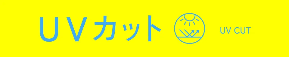 適ON - UVカット