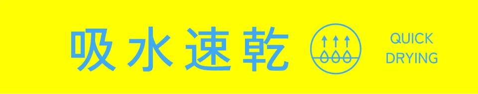 適ON - 吸水速乾
