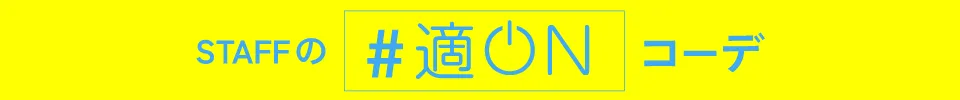 適ON - いつでも快適・快適にON - 