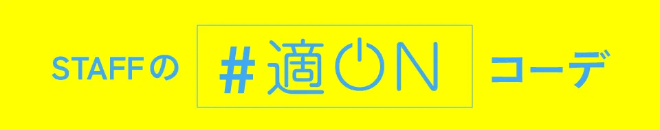 適ON - いつでも快適・快適にON - 