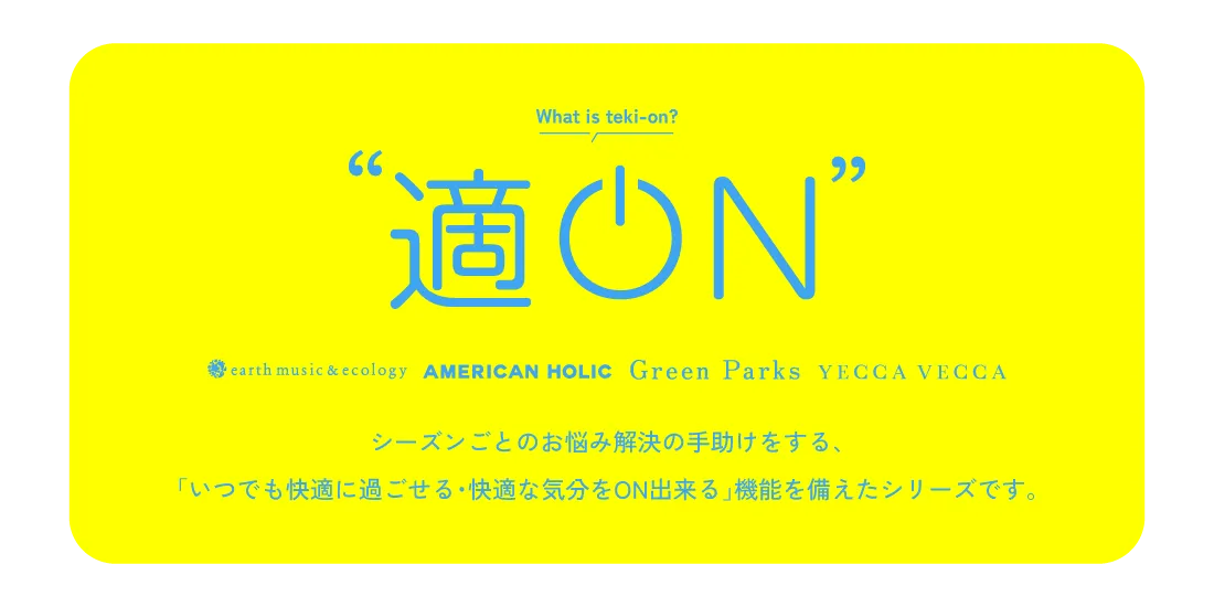 適ONシリーズとは