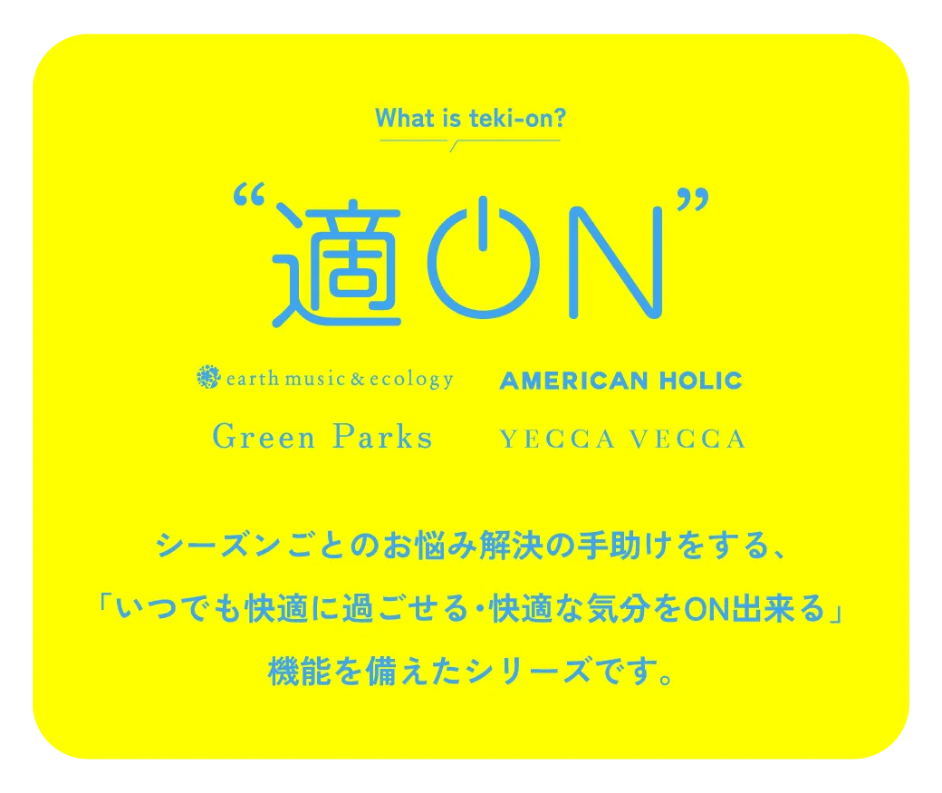 適ONシリーズとは