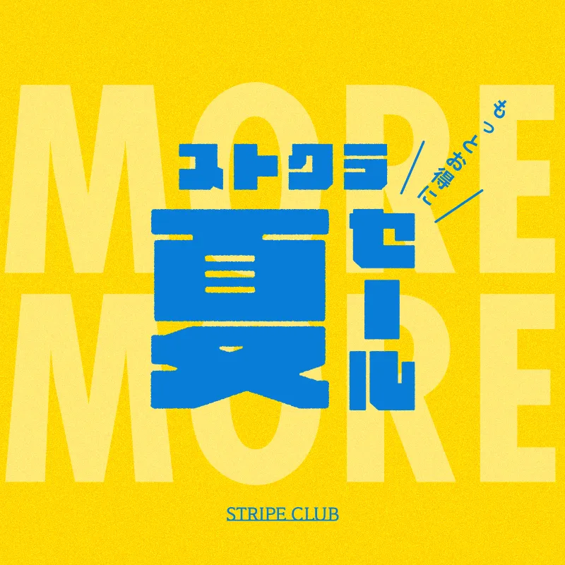 もっとお得に！ストクラ 夏MORE SALE