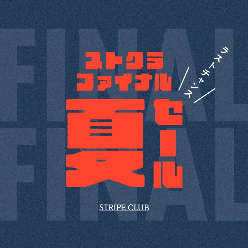 ラストチャンス！夏ストクラファイナルセール