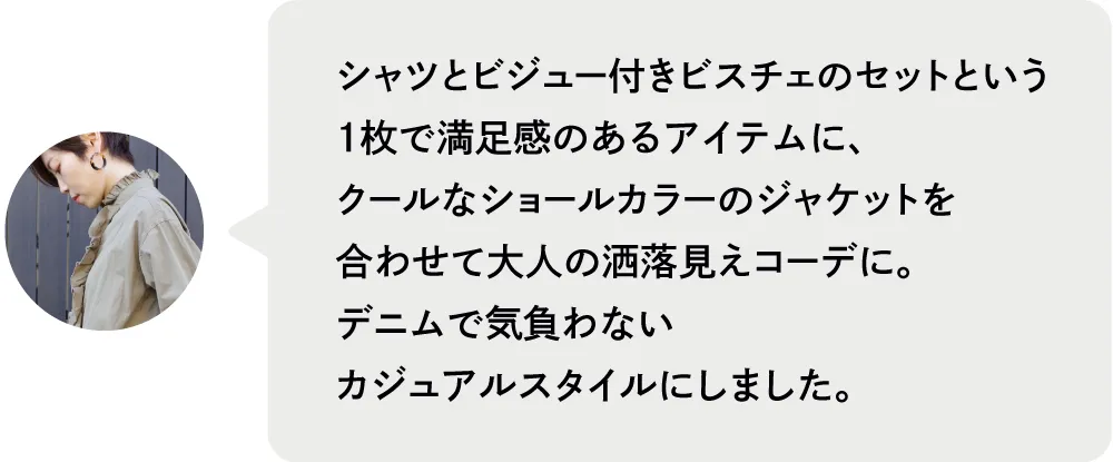 シャツとビジュー付きビスチェのセットという1枚で満足感のあるアイテムに、クールなショールカラーのジャケットを合わせて大人の洒落見えコーデに。デニムで気負わないカジュアルスタイルにしました。|私が推す!大優勝セットはコレ! Staff Set 10%Off Campaign|ストライプクラブ