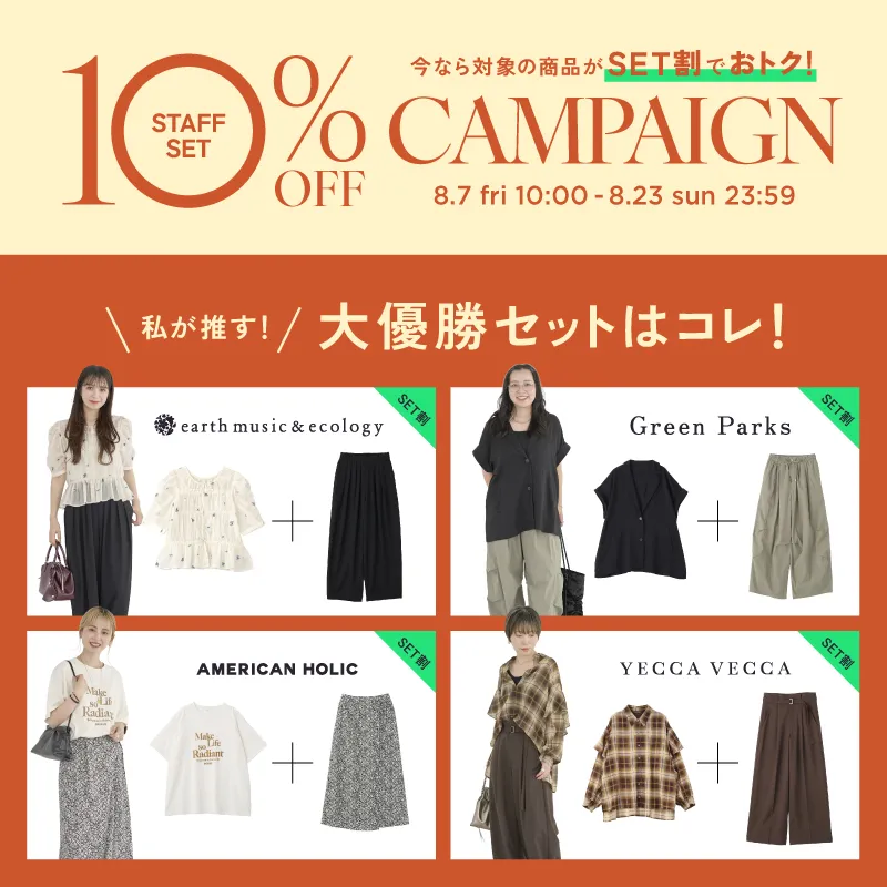 大優勝セットはコレ！ Staff Set 10％Off Campaign