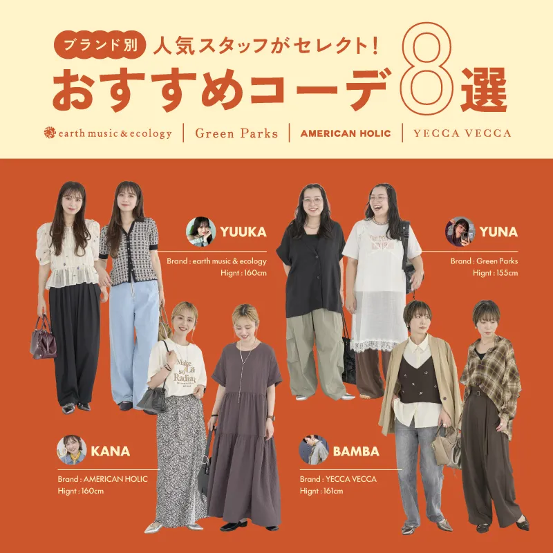 人気スタッフがセレクト！ブランド別おすすめコーデ8選