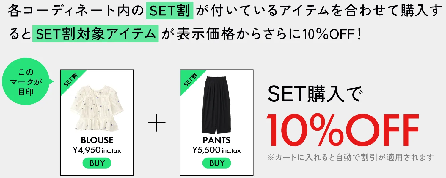 各コーディネート内のSET割が付いているアイテムを合わせて購入するとSET割対象アイテムが表示価格からさらに10%OFF｜私が推す！大優勝セットはコレ！ Staff Set 10％Off Campaign|ストライプクラブ