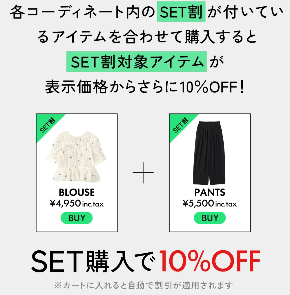各コーディネート内のSET割が付いているアイテムを合わせて購入するとSET割対象アイテムが表示価格からさらに10%OFF｜私が推す！大優勝セットはコレ！ Staff Set 10％Off Campaign|ストライプクラブ