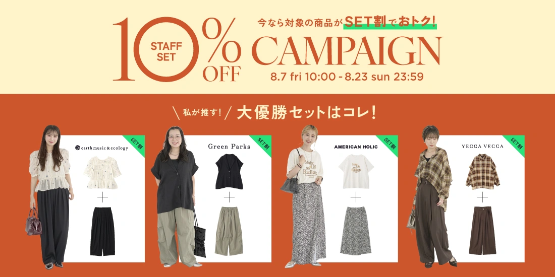 【スタッフセレクト】セット割キャンペーン
