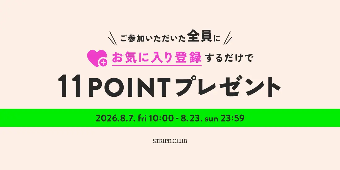お気に入り登録キャンペーン