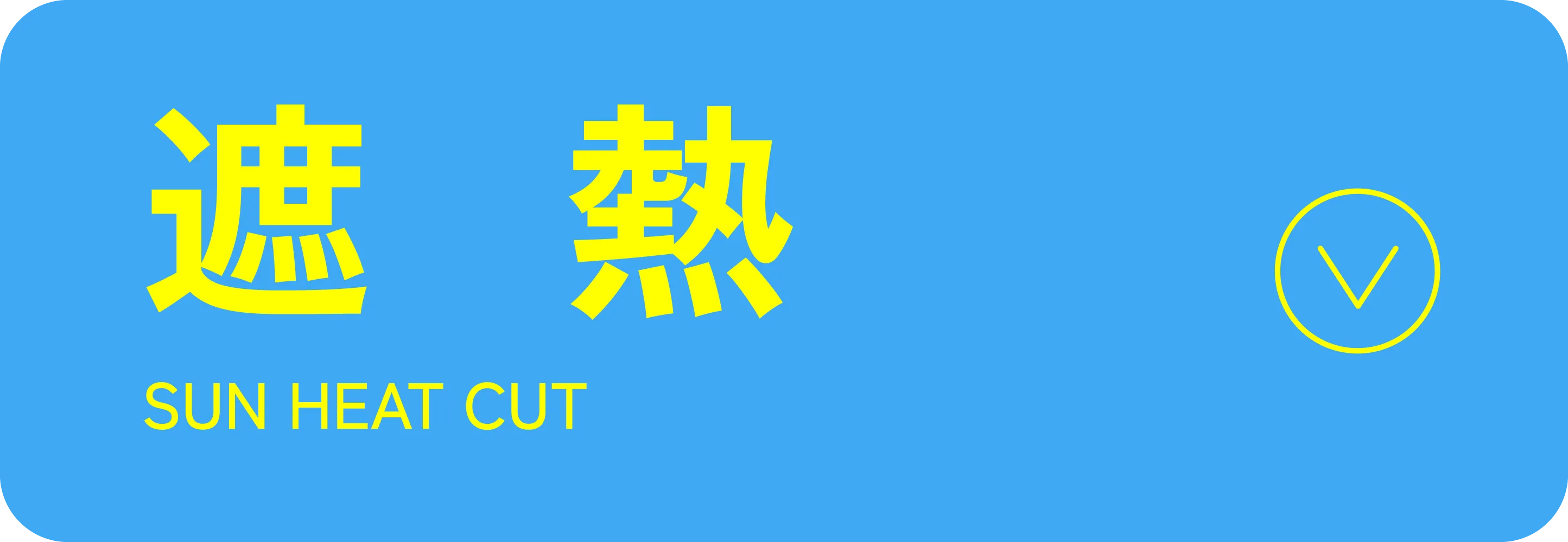 遮熱｜適ON 機能性アイテム｜ストライプクラブ