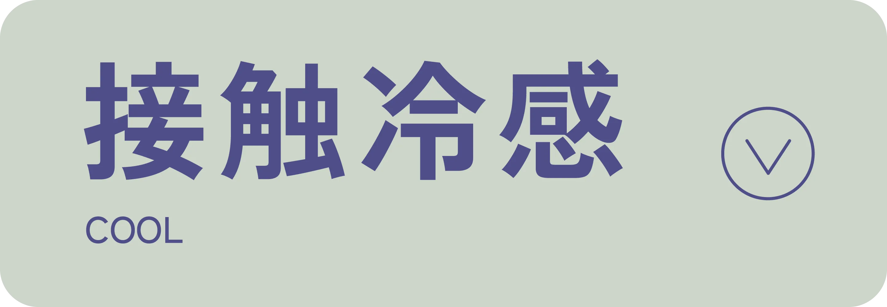 接触冷感｜適ON 機能性アイテム｜ストライプクラブ