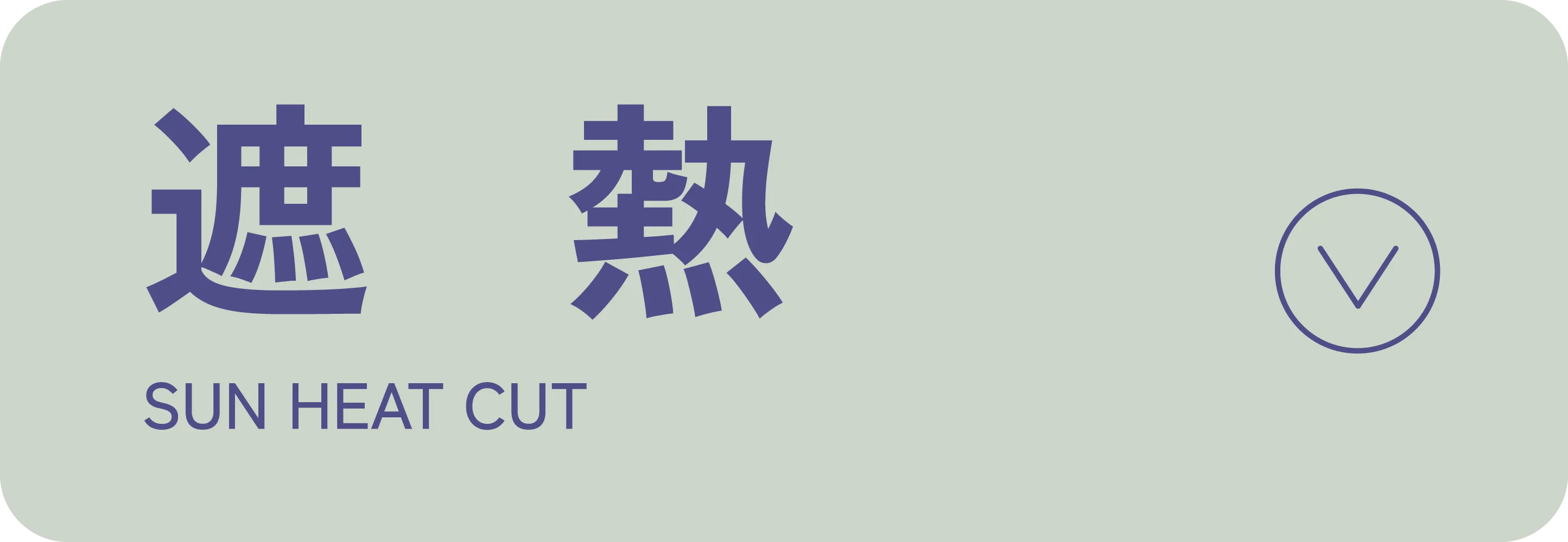 遮熱｜適ON 機能性アイテム｜ストライプクラブ