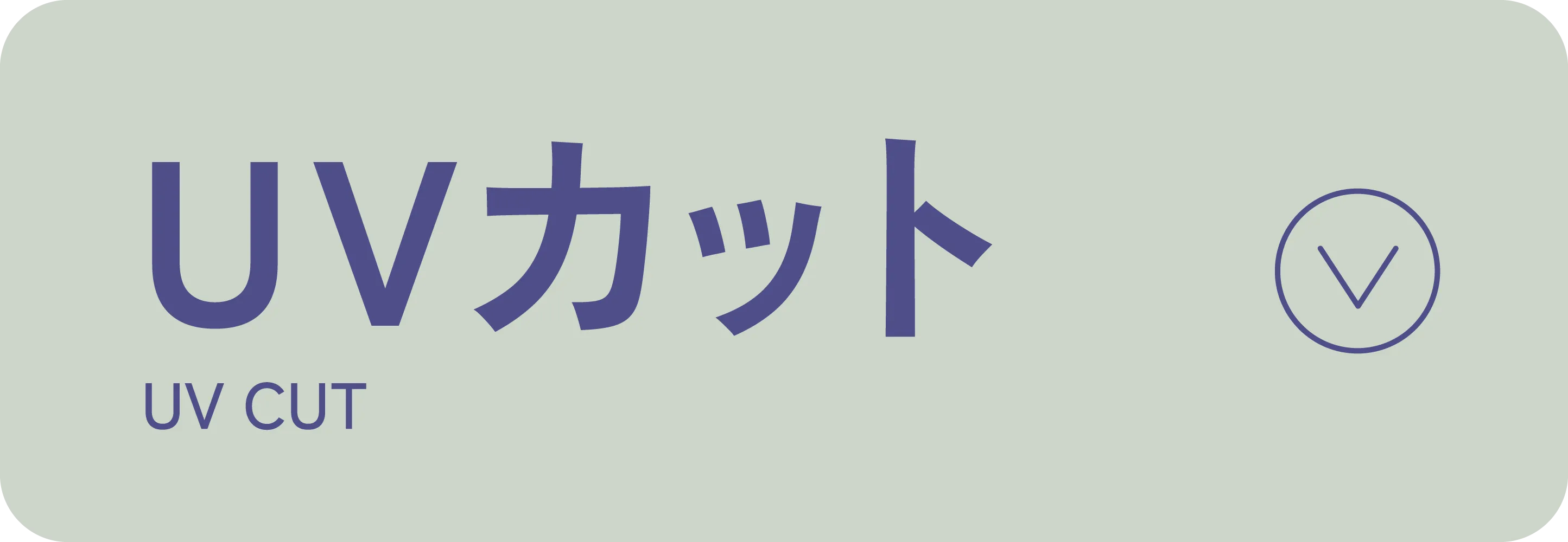 UVカット｜適ON 機能性アイテム｜ストライプクラブ