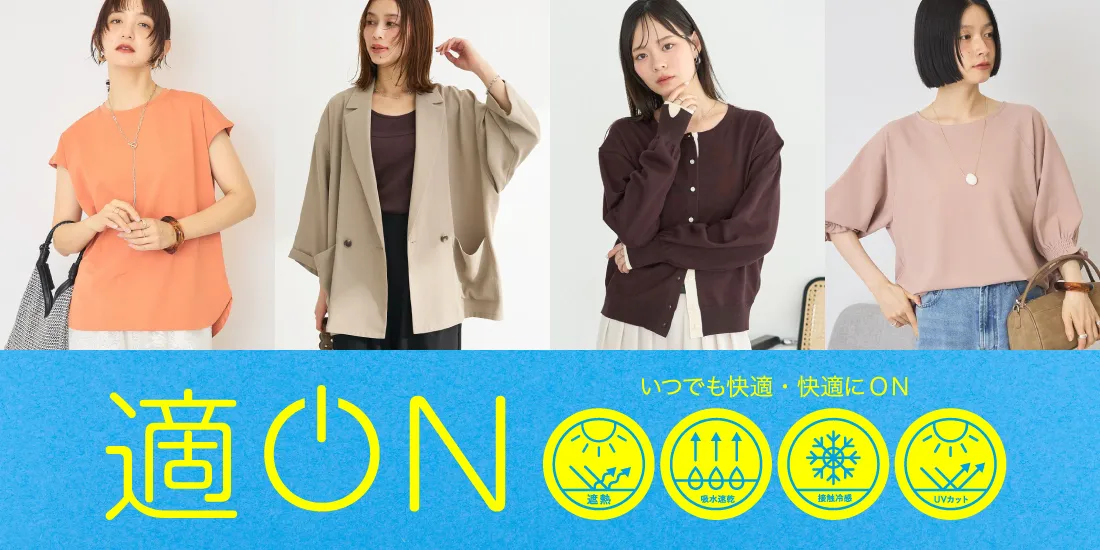 適ON 機能性アイテム｜ストライプクラブ