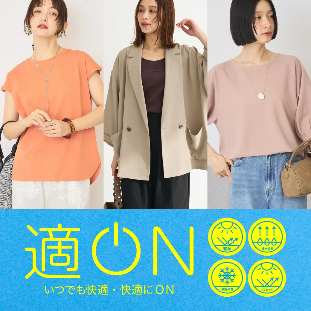 適ON 機能性アイテム｜ストライプクラブ