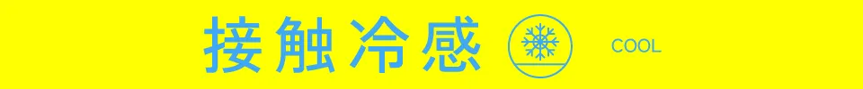 接触冷感｜適ON 機能性アイテム ストライプクラブ