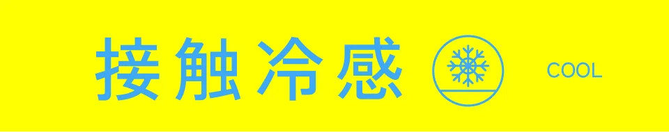 接触冷感｜適ON 機能性アイテム ストライプクラブ