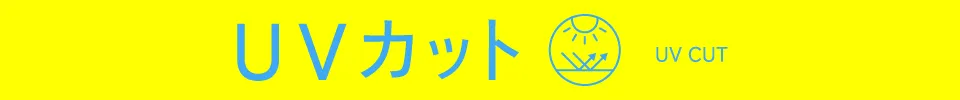 UVカット｜適ON 機能性アイテム ストライプクラブ
