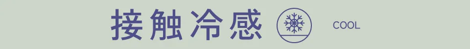 接触冷感｜適ON 機能性アイテム ストライプクラブ