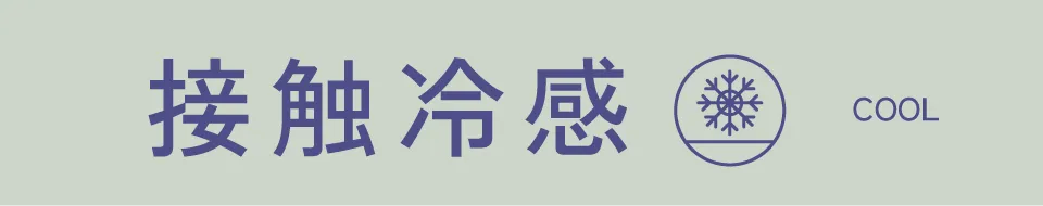 接触冷感｜適ON 機能性アイテム ストライプクラブ