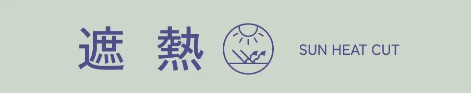 遮熱｜適ON 機能性アイテム ストライプクラブ