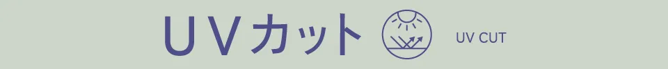 UVカット｜適ON 機能性アイテム ストライプクラブ