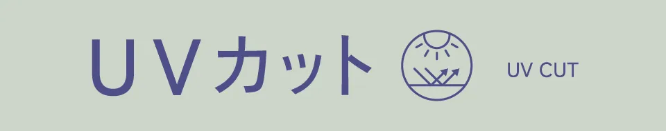 UVカット｜適ON 機能性アイテム ストライプクラブ