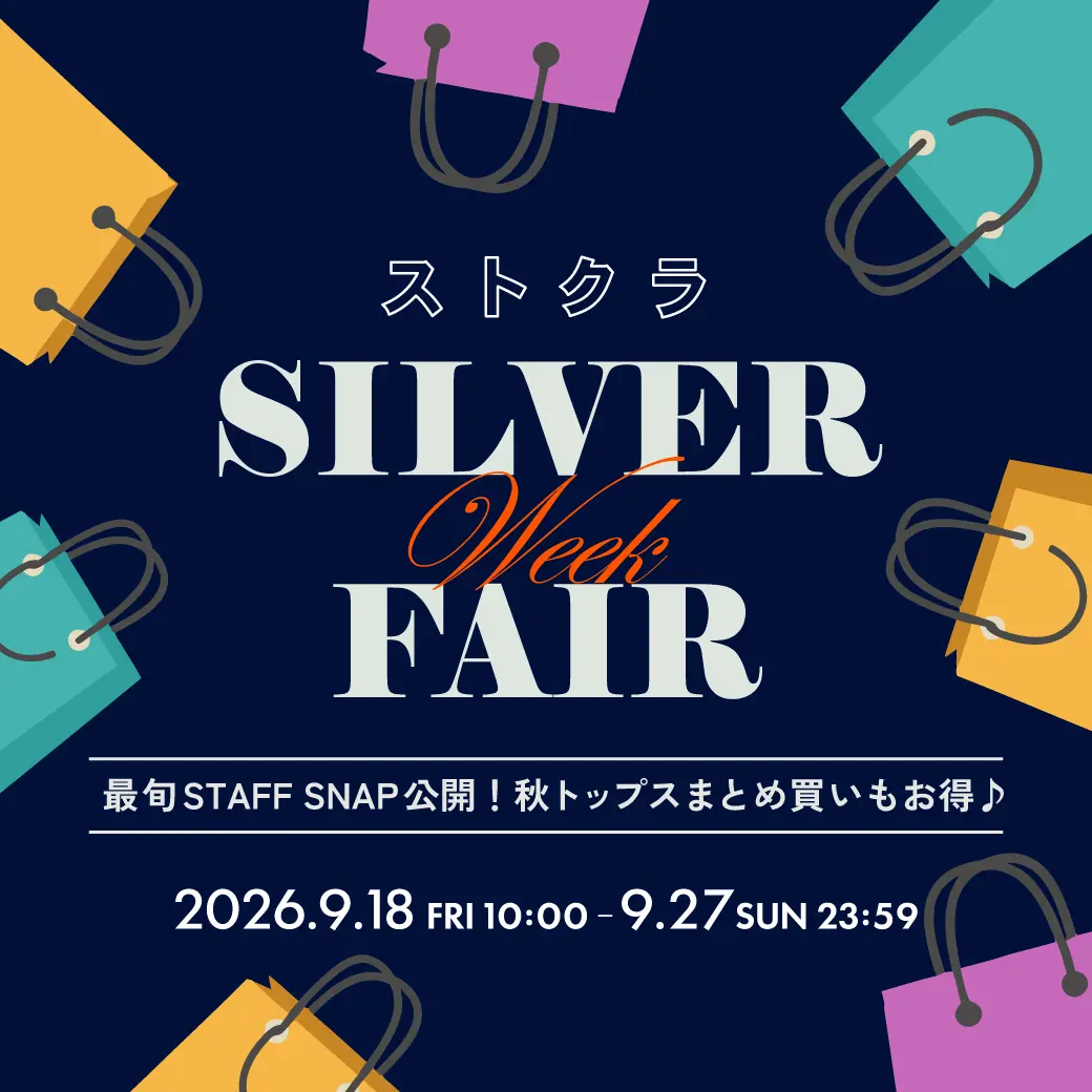 ストクラ SILVER WEEK FAIR 2026年9月18日から9月27日まで