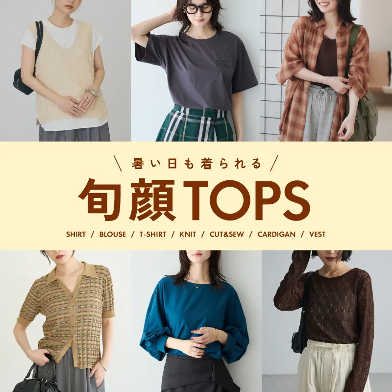 暑い日でも着られる 旬顔トップス