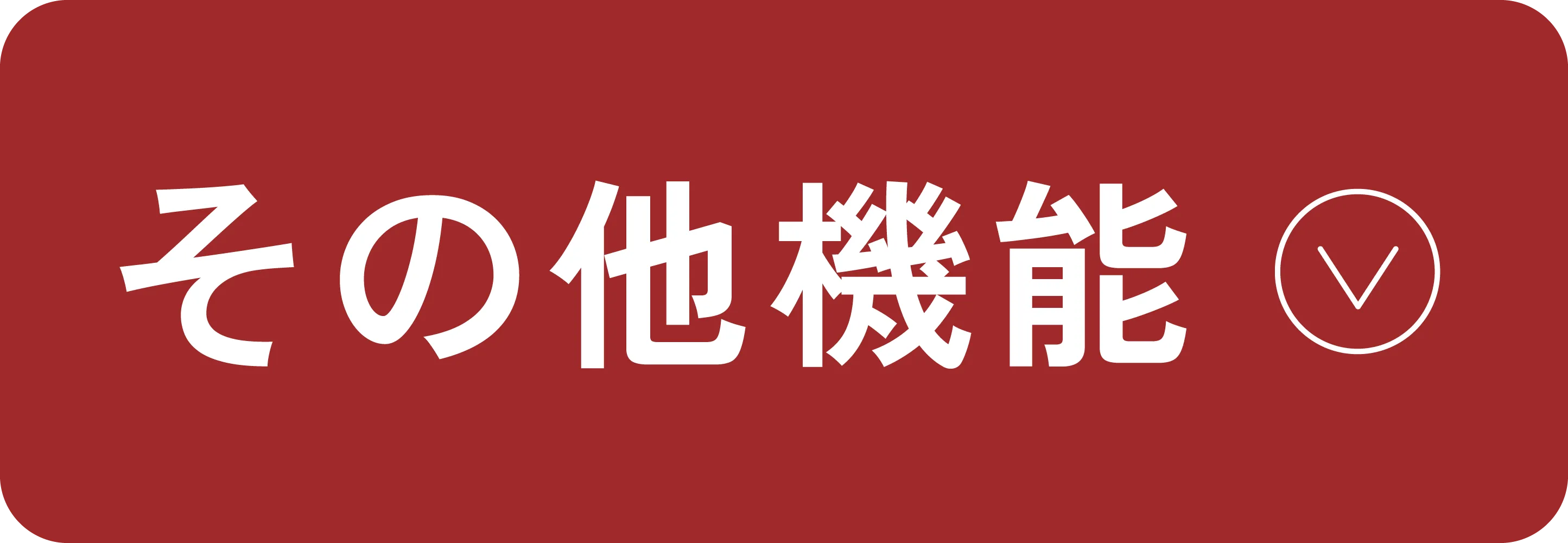 その他機能