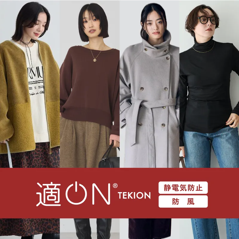 適ON - いつでも快適・快適にON - 機能性アイテム