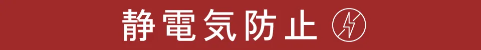 適ON - 静電気防止 