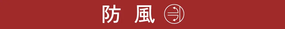 適ON - 防風